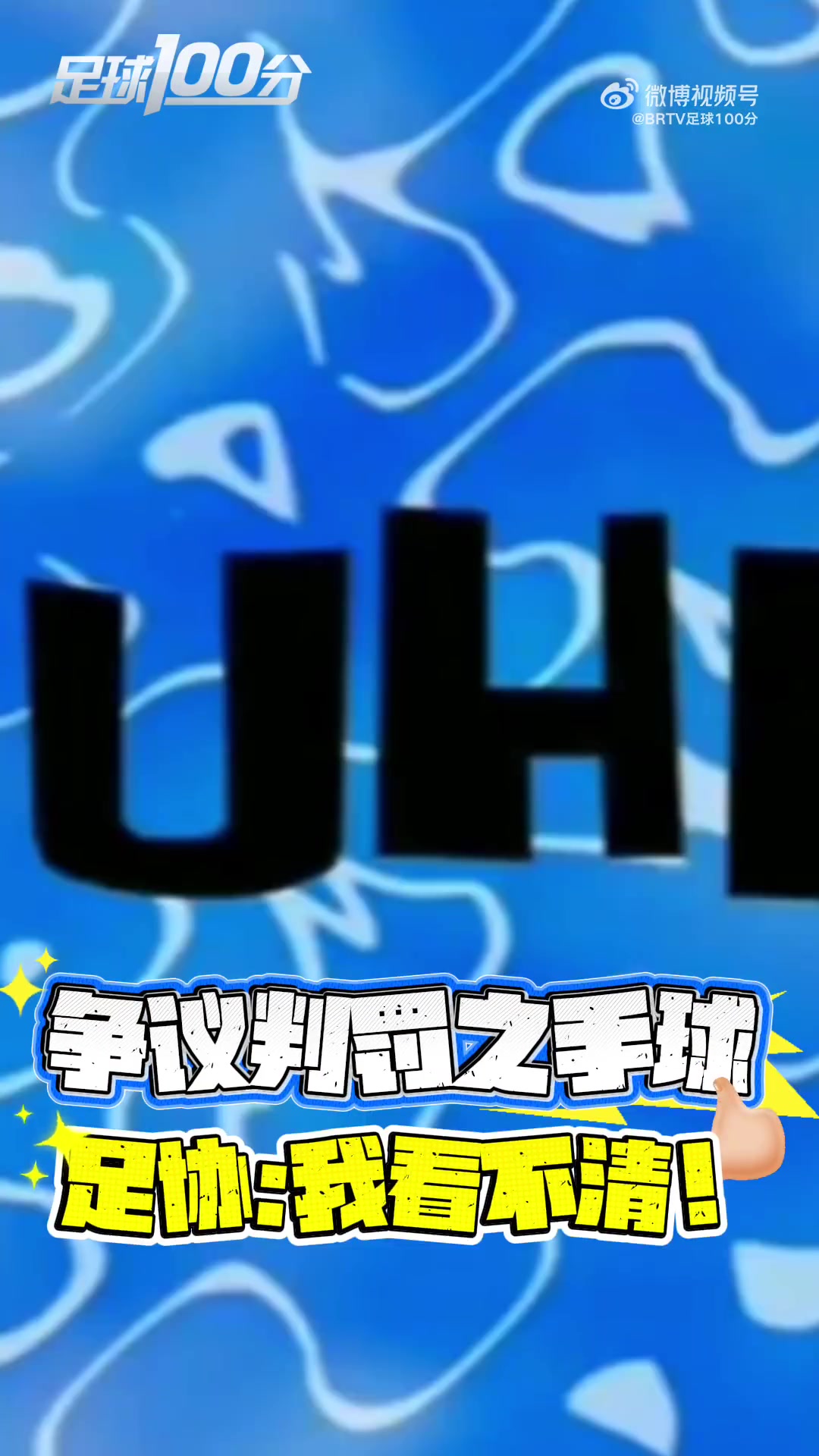 京媒连发三视频复盘争议判罚 硬刚足协评议报告