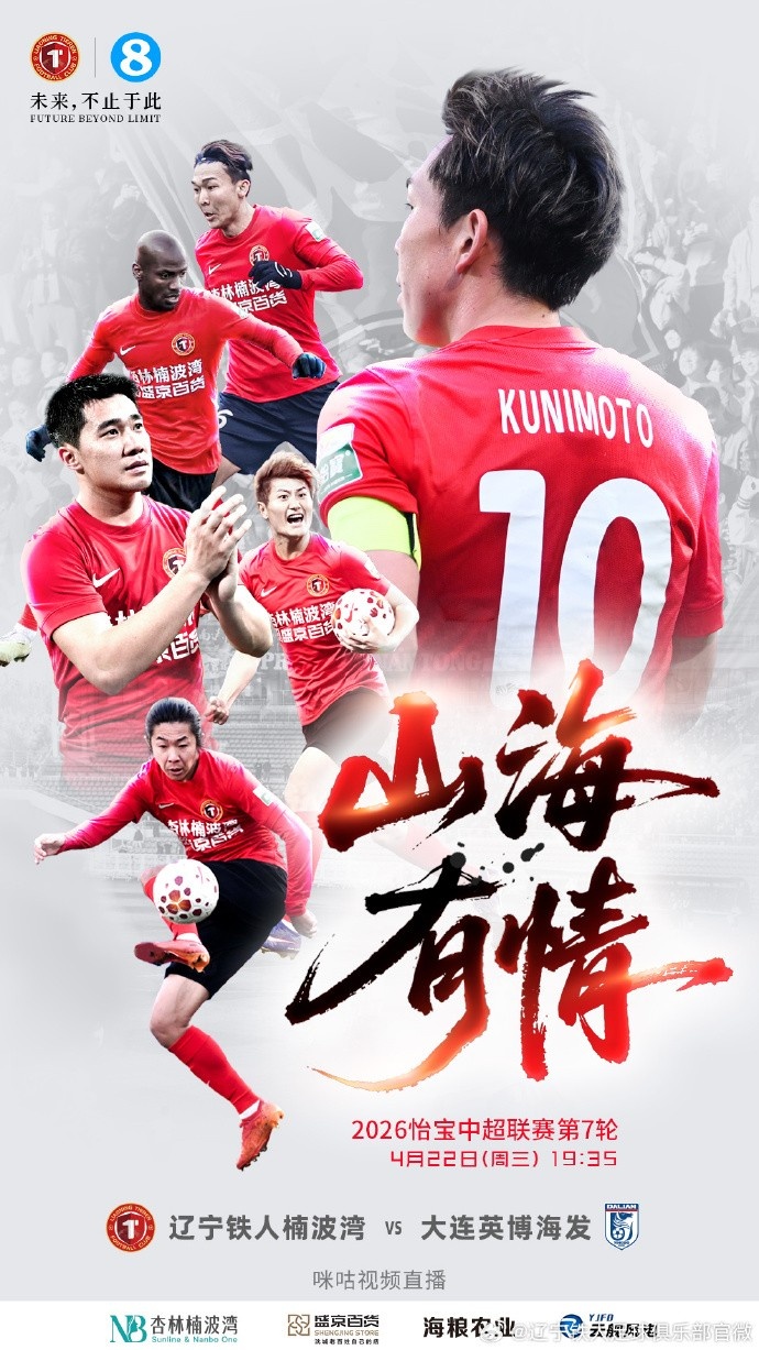 东北德比落幕 赛后双方强调足球文化纽带