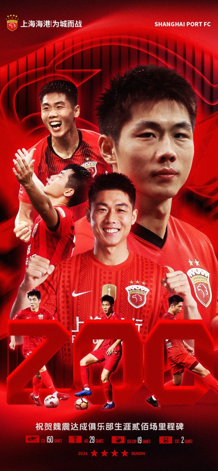 魏震海港生涯200场里程碑 球队主场1-2告负