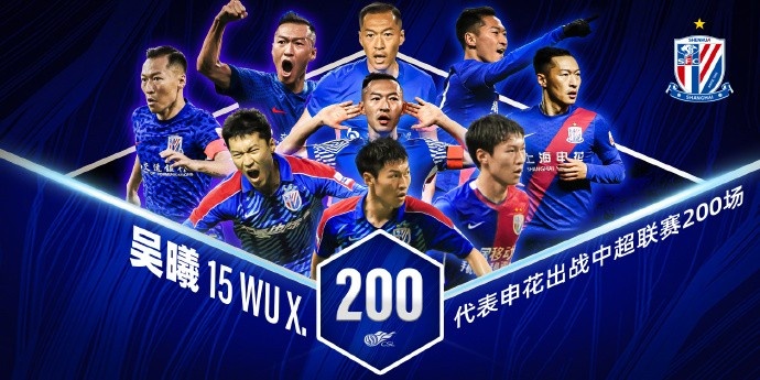 申花主场两球完胜海牛 吴曦达成队史第200场中超里程碑