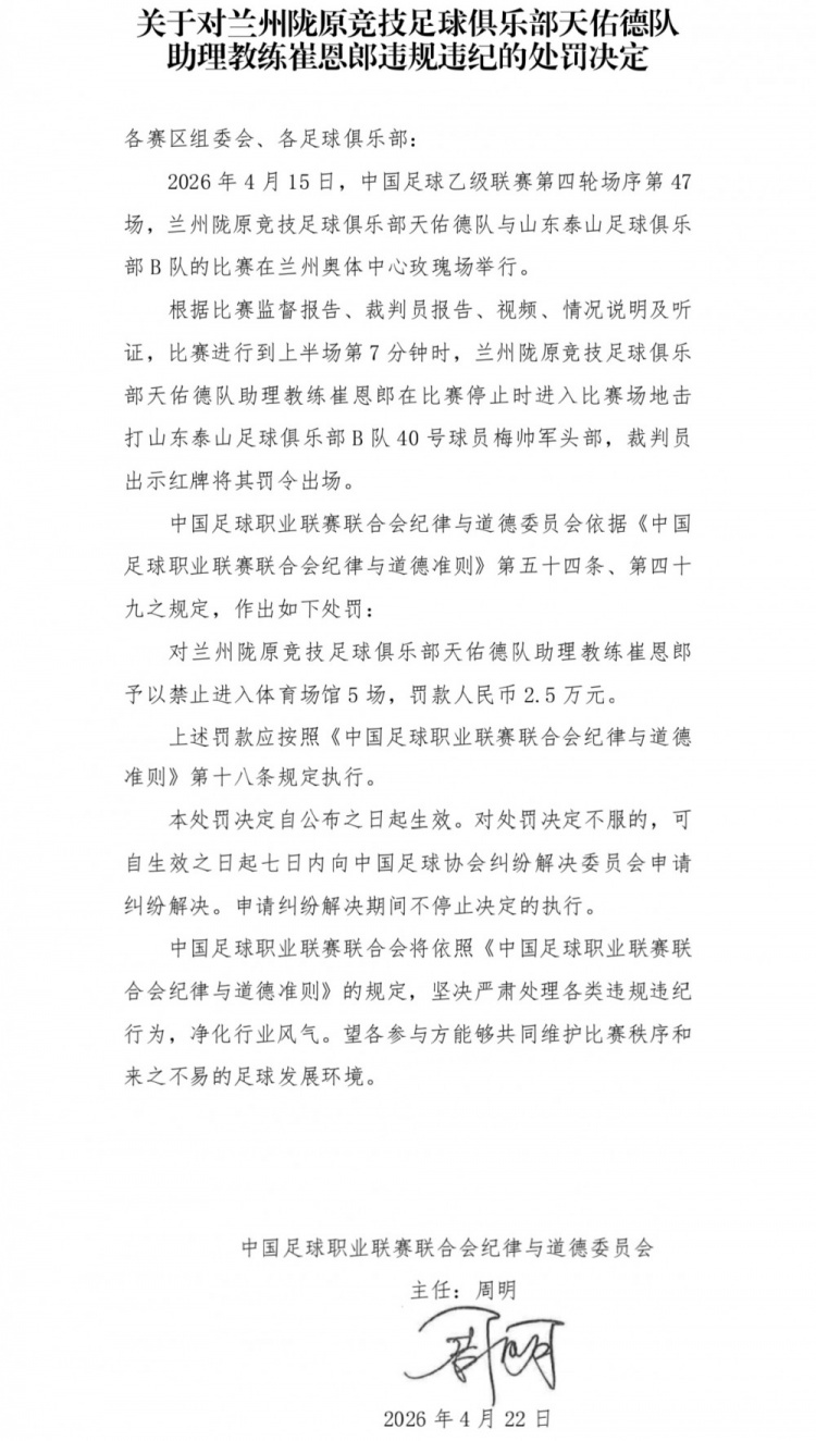 中乙赛场暴力事件 陇原竞技助教击打对手头部遭重罚