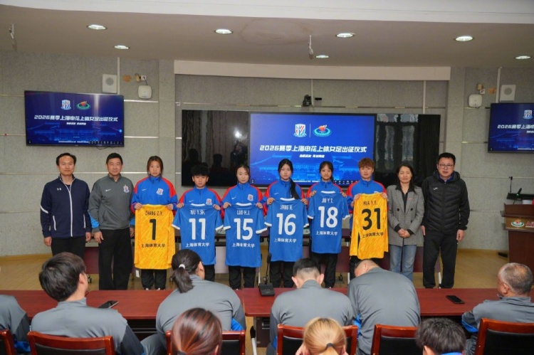 申花上体女足2026赛季出征：第八年合作，六名新援亮相