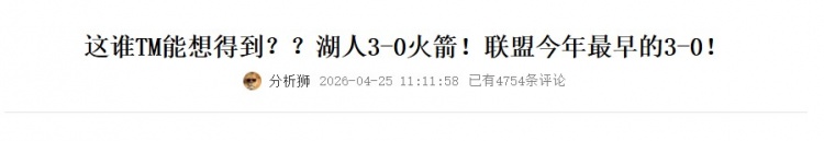 湖人成西部首轮唯一未决出系列赛 三组已定局