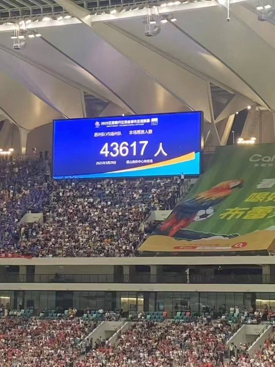 苏超观众纪录三周内三度刷新 苏州主场43617人创新高 苏超观众纪录三周内三度刷新 苏州主场43617人创新高