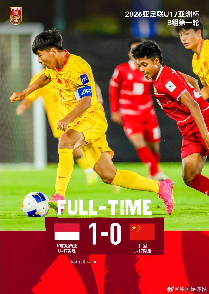U17国少开门黑 87分钟遭印尼绝杀 出线形势急转直下