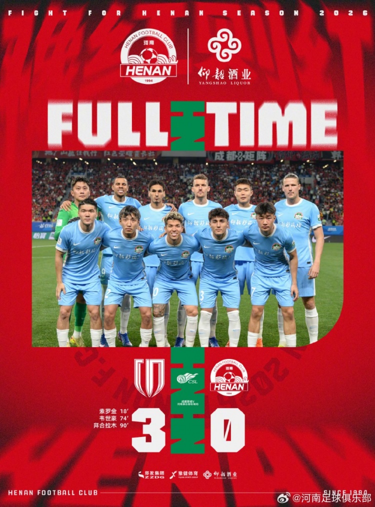 成都蓉城3-0河南，索罗金破门韦世豪拜合拉木建功