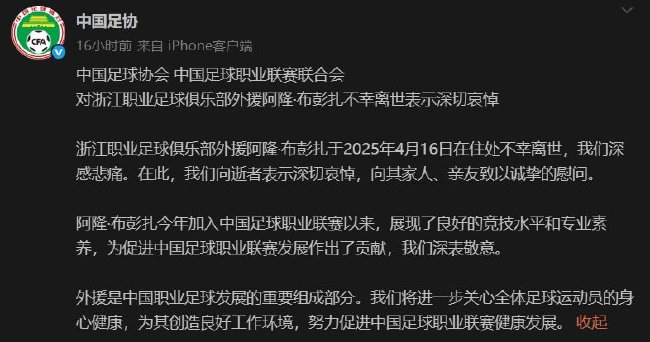 浙江队外援布彭扎离世 足协发布官方哀悼