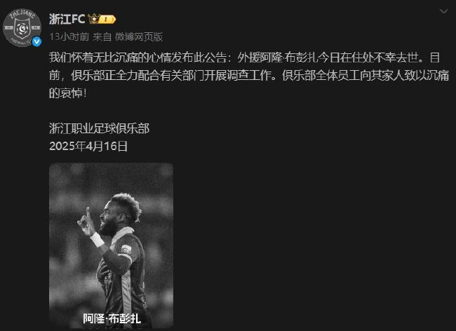 浙江FC官宣外援布彭扎去世 死因调查中