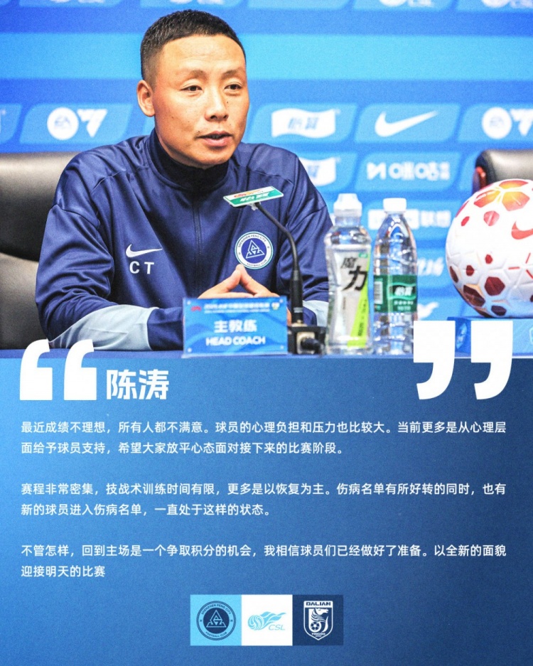 陈涛：成绩不理想全队不满 主场迎大连需止颓
