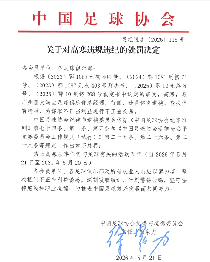 足协公布罚单：原广州恒大总经理高寒行贿禁足5年