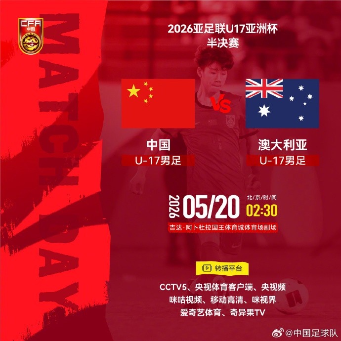 澳大利亚U17主帅警告：中国队有身高有技术 不可留空间