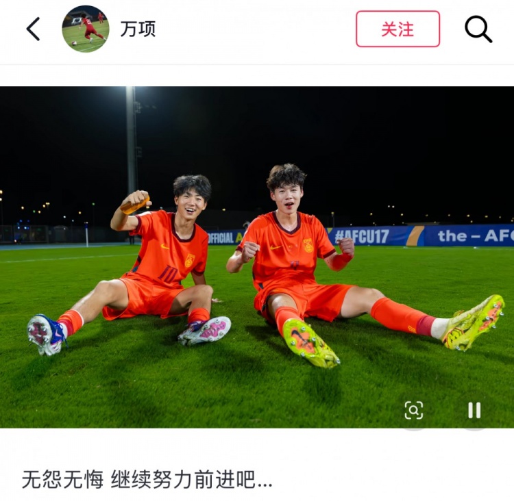 U17亚洲杯决赛2-3负日本,万项:无怨无悔,继续努力前进 U17亚洲杯决赛2-3负日本,万项:无怨无悔,继续努力前进