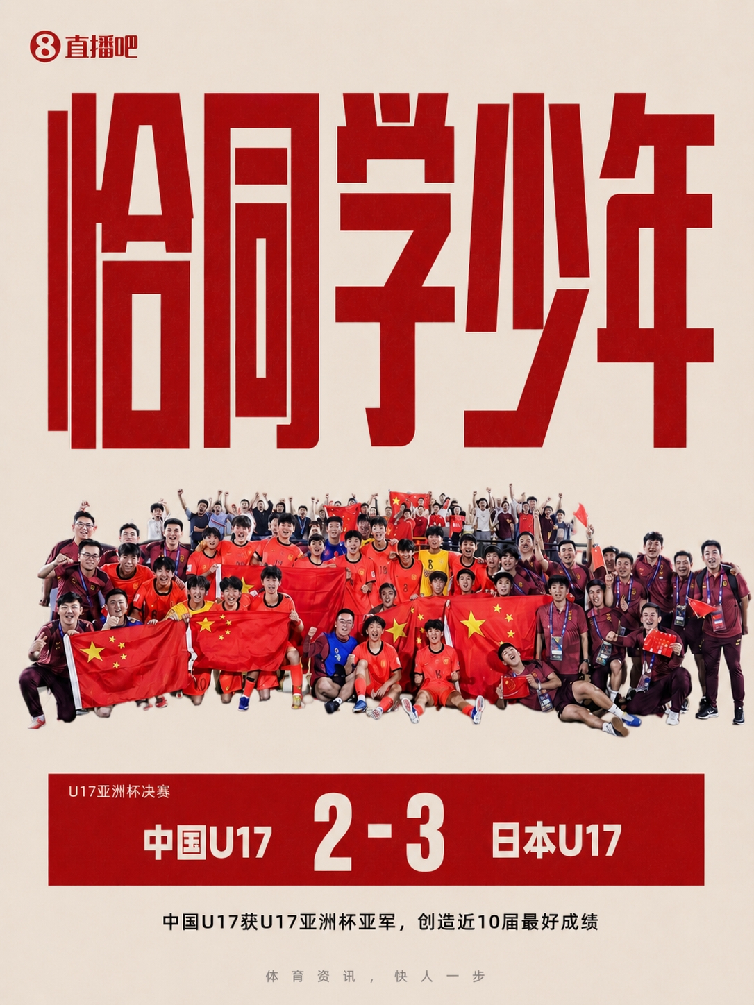 半场崩盘到逆转：U17国足用锐气突破自我