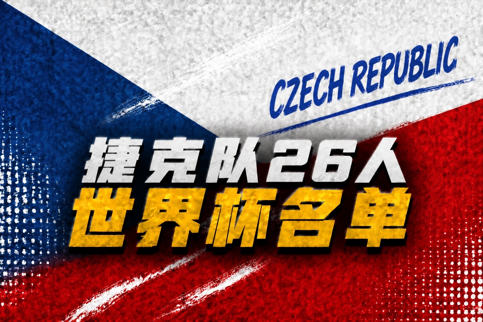 捷克26人名单出炉：希克绍切克领衔，热刺门将金斯基落选